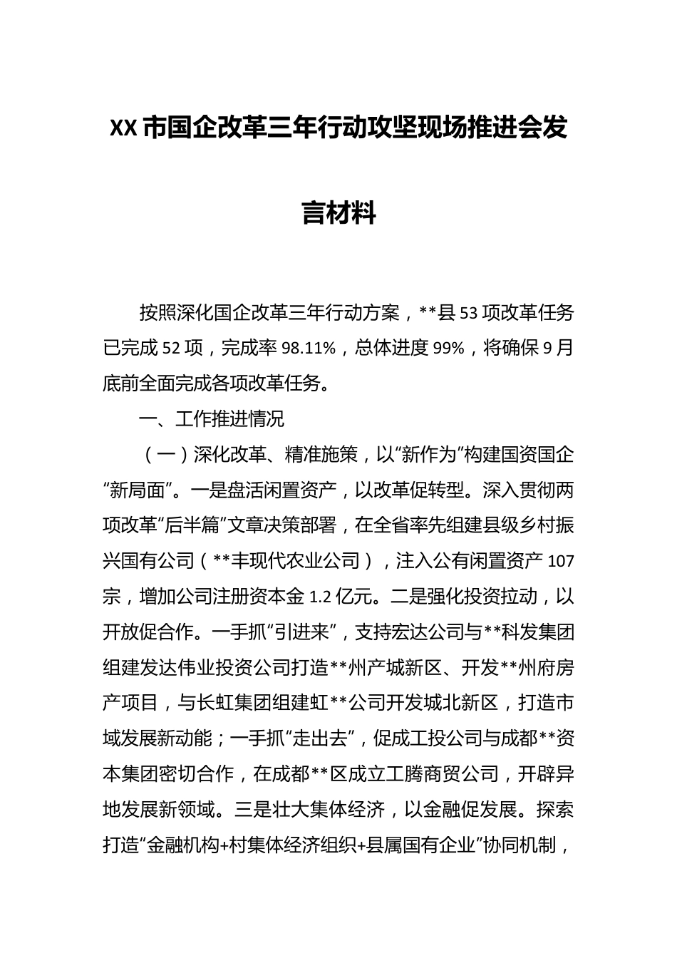 XX市国企改革三年行动攻坚现场推进会发言材料.docx_第1页