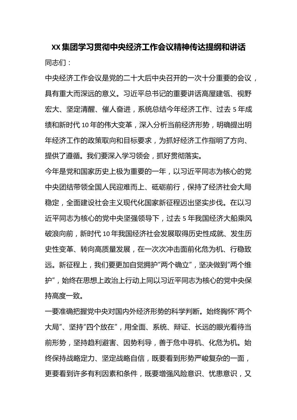 XX集团学习贯彻中央经济工作会议精神传达提纲和讲话.docx_第1页