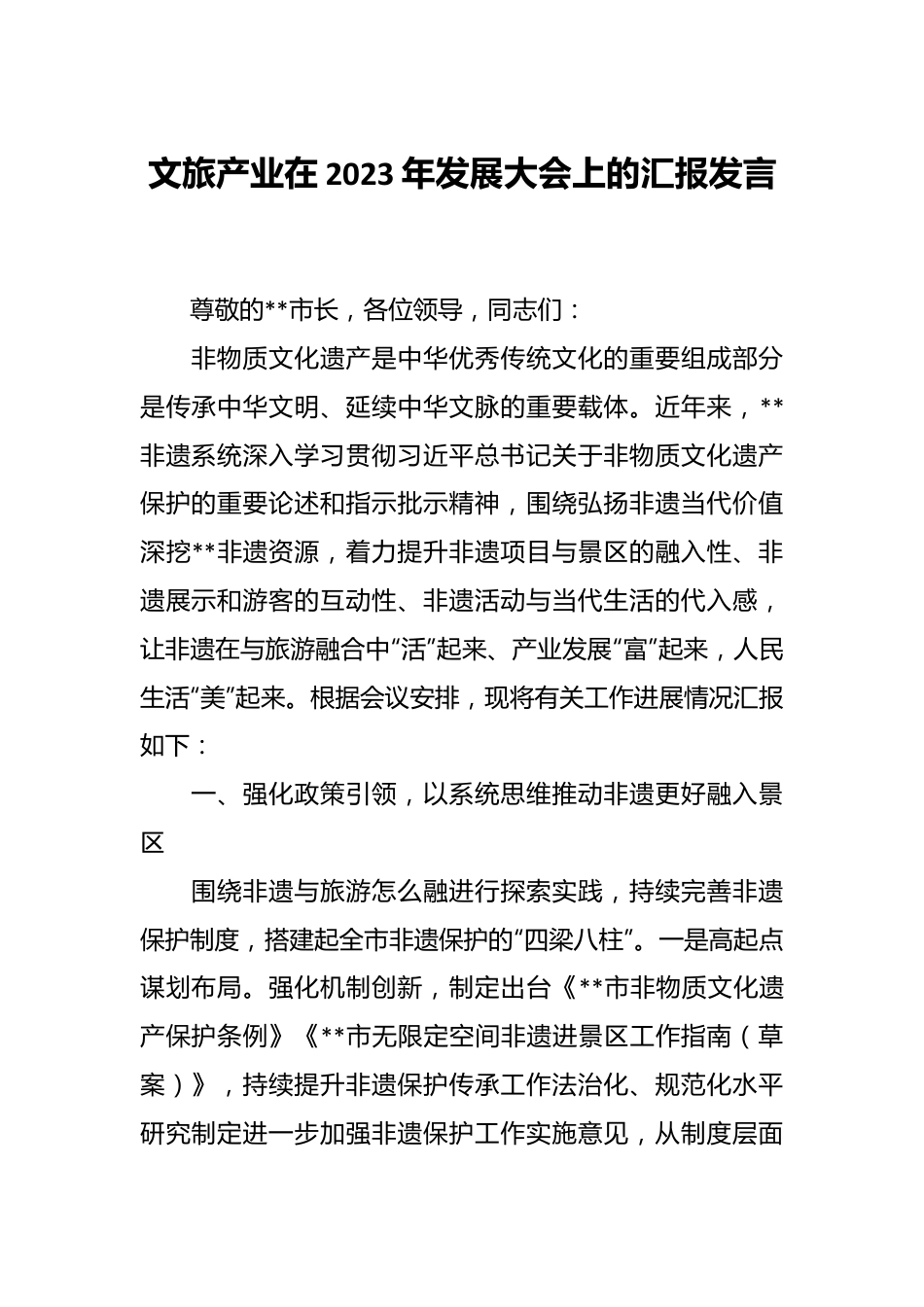 文旅产业在2023年发展大会上的汇报发言.docx_第1页