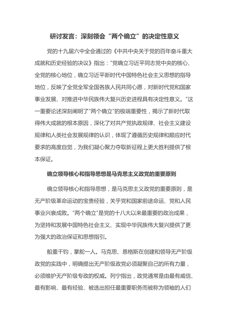 研讨发言：深刻领会“两个确立”的决定性意义.docx_第1页