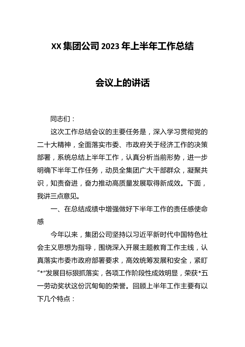 XX集团公司2023年上半年工作总结会议上的讲话.docx_第1页