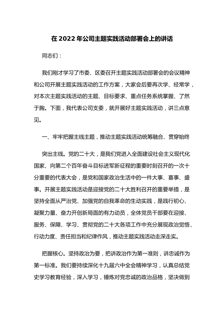 在2022年公司主题实践活动部署会上的讲话.docx_第1页