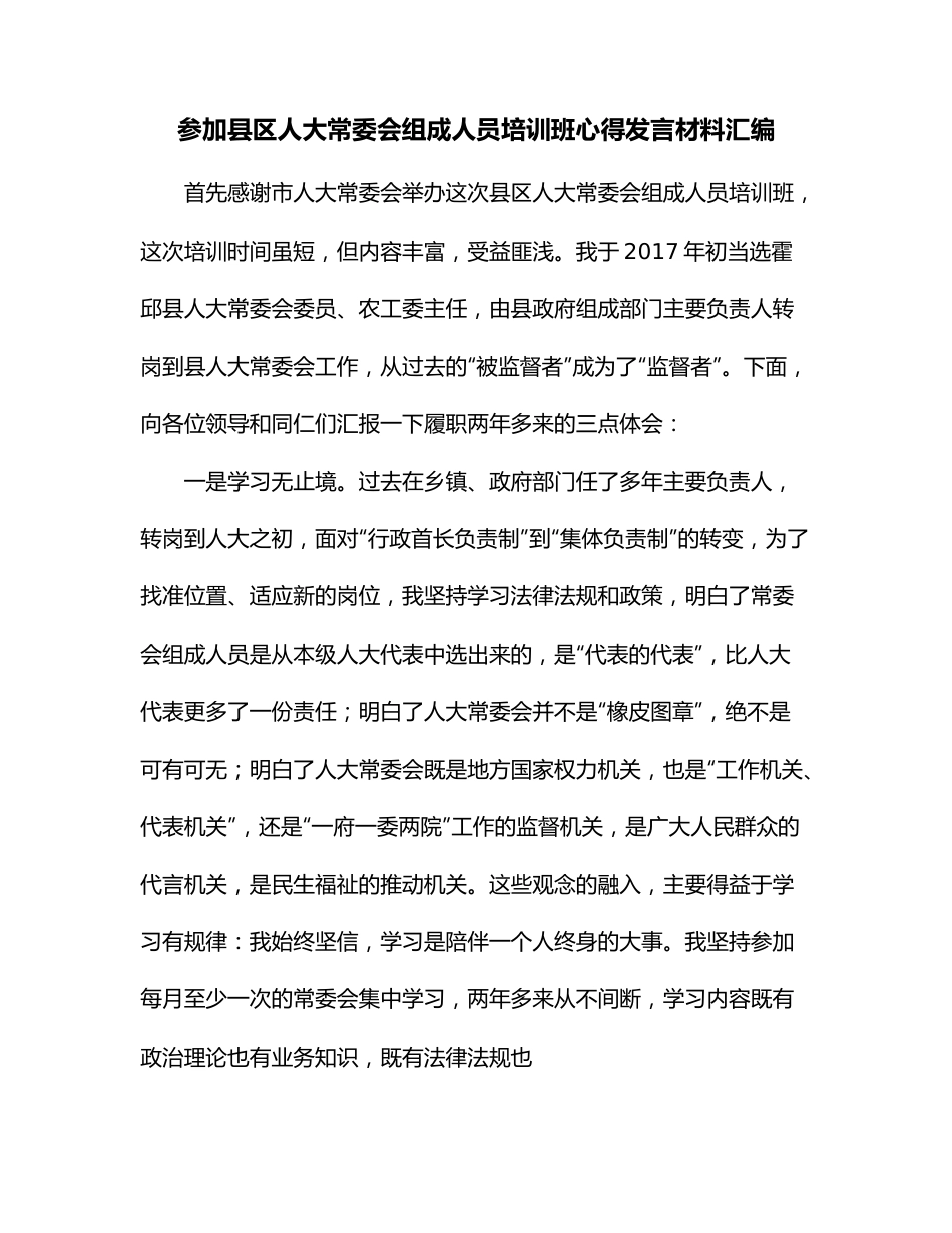 参加县区人大常委会组成人员培训班心得发言材料汇编.docx_第1页