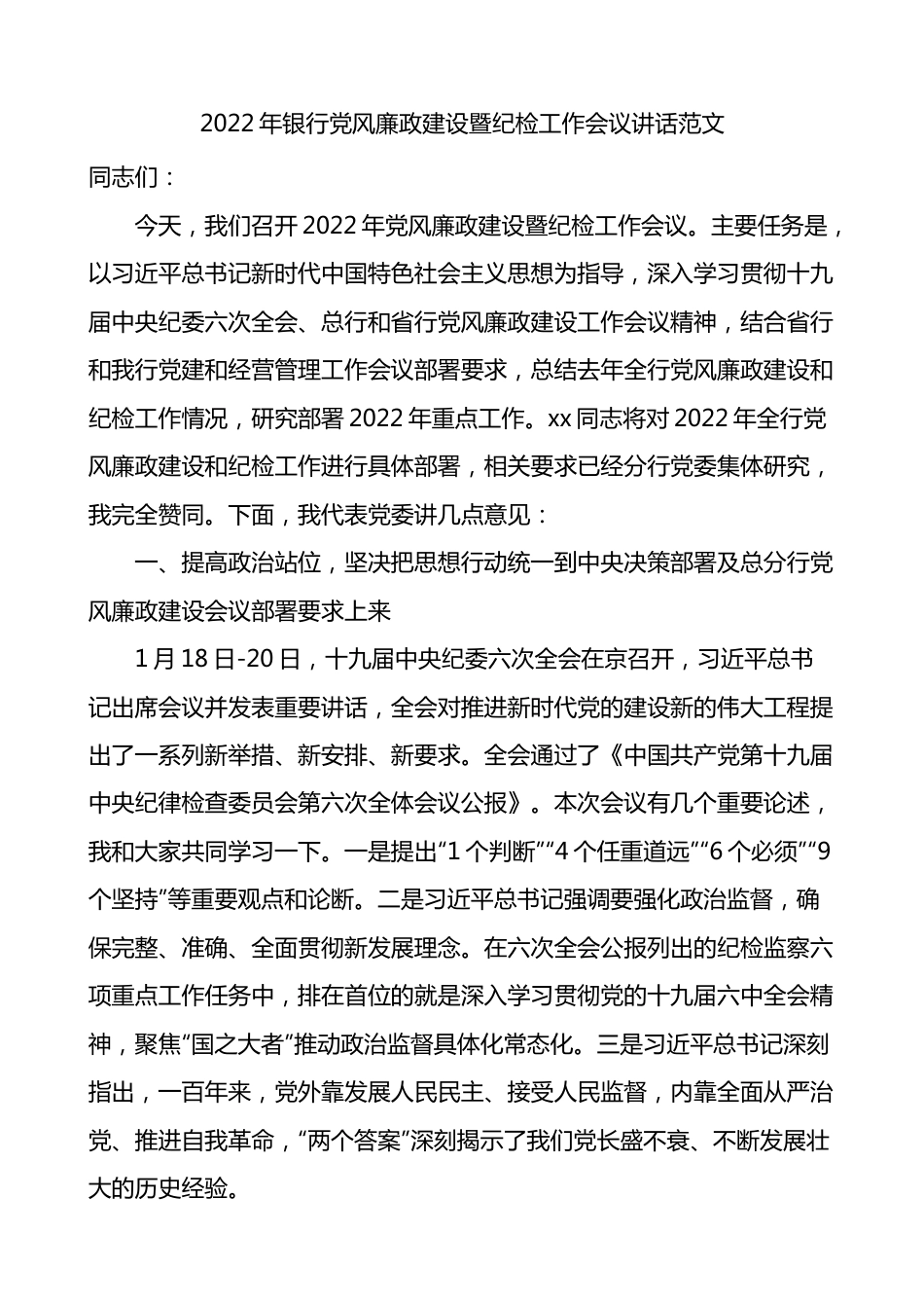 2022年银行党风廉政建设暨纪检工作会议讲话范文.docx_第1页