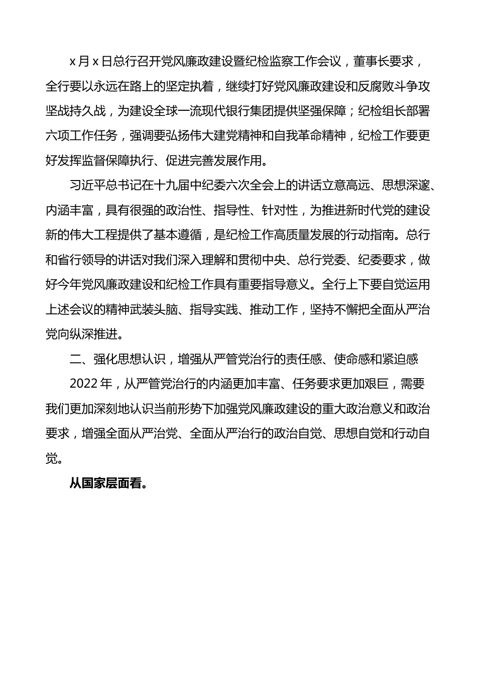 2022年银行党风廉政建设暨纪检工作会议讲话范文.docx_第2页