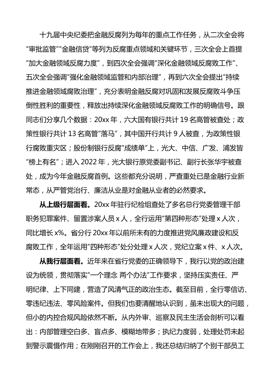 2022年银行党风廉政建设暨纪检工作会议讲话范文.docx_第3页