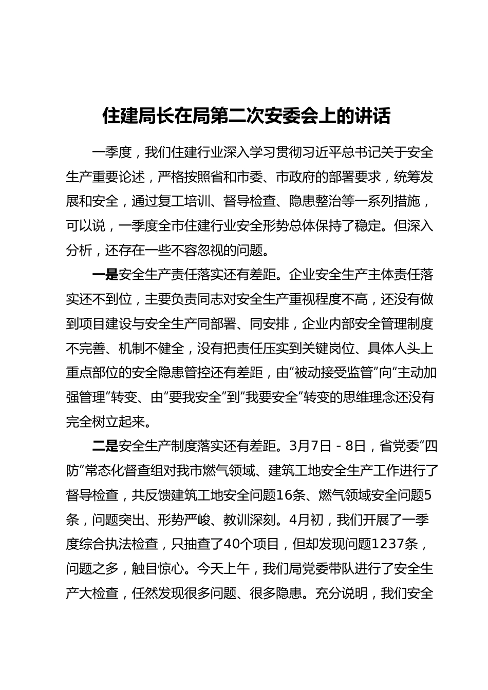 住建局长在局第二次安委会上的讲话.docx_第1页