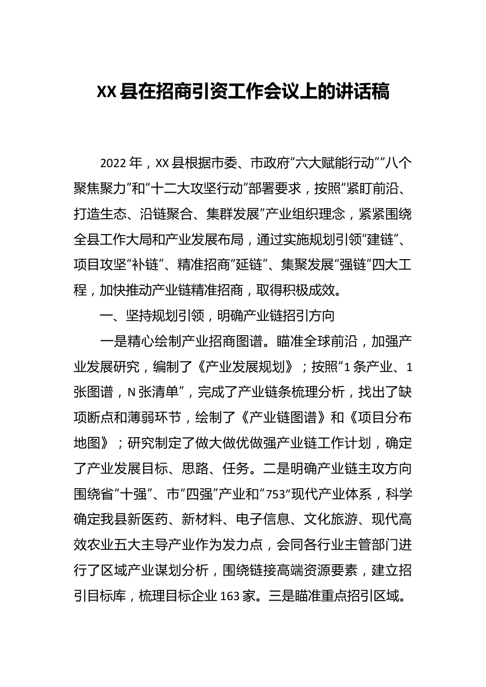 XX县在招商引资工作会议上的讲话稿.docx_第1页