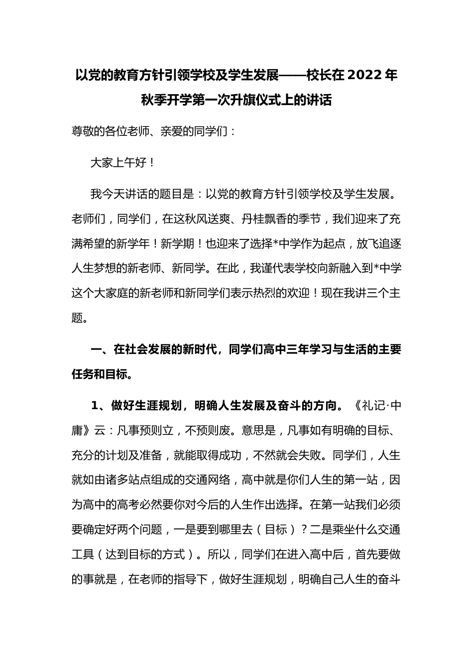 以党的教育方针引领学校及学生发展——校长在2022年秋季开学第一次升旗仪式上的讲话.docx_第1页