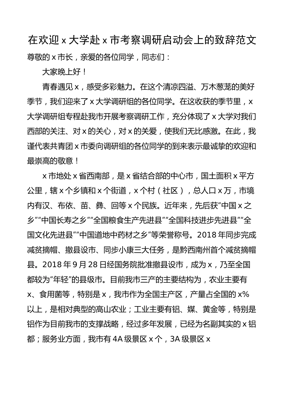 在欢迎x大学赴x市考察调研启动会上的致辞 讲话.docx_第1页