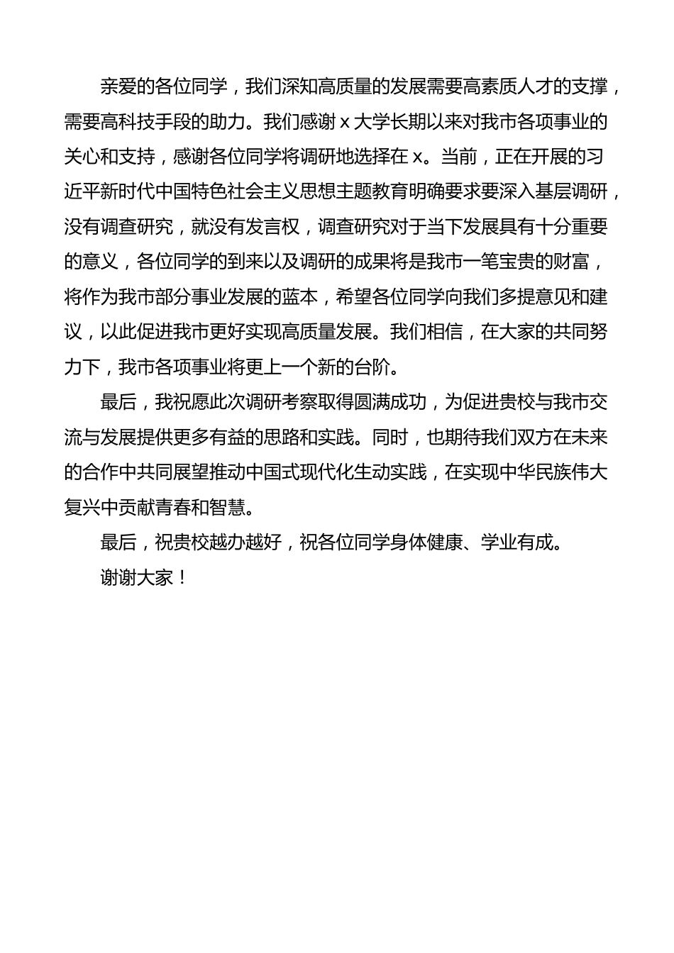 在欢迎x大学赴x市考察调研启动会上的致辞 讲话.docx_第3页