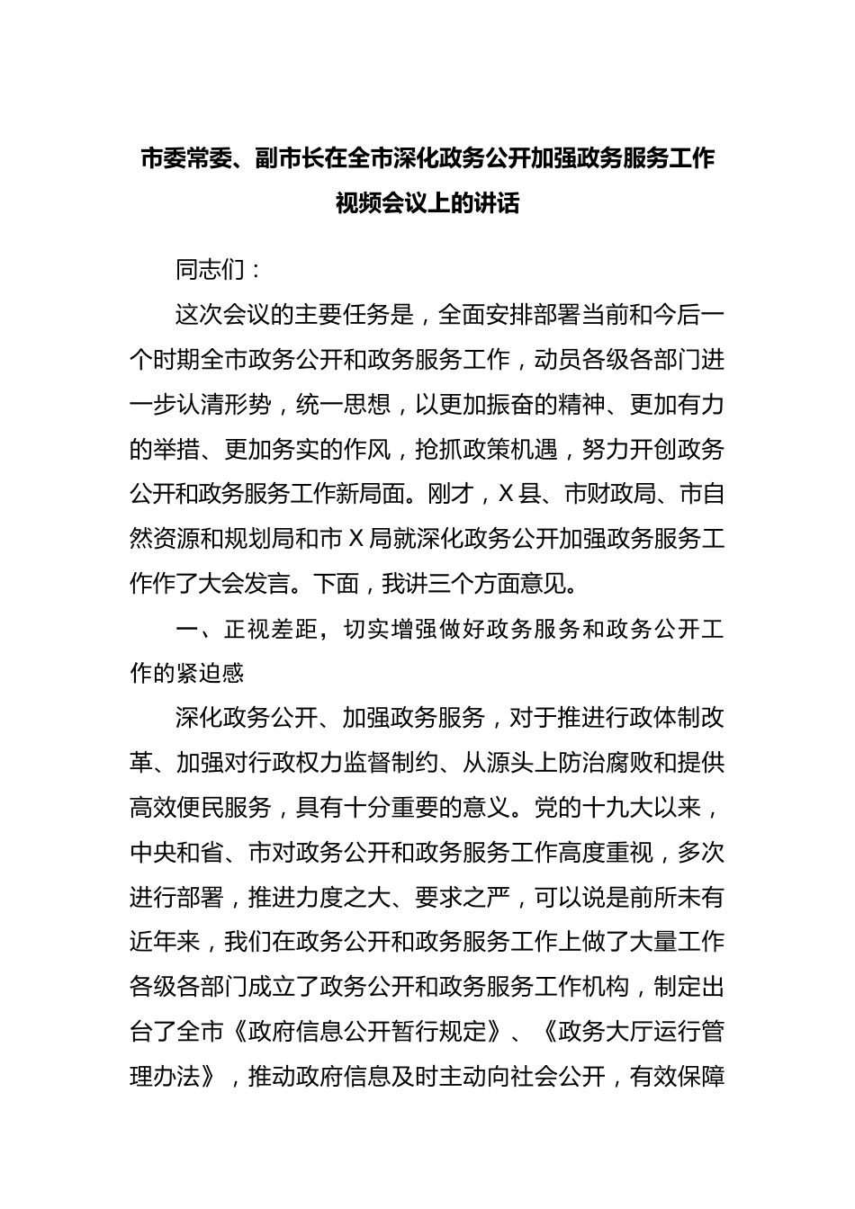 在深化政务公开加强政务服务工作视频会议上的讲话.docx_第1页