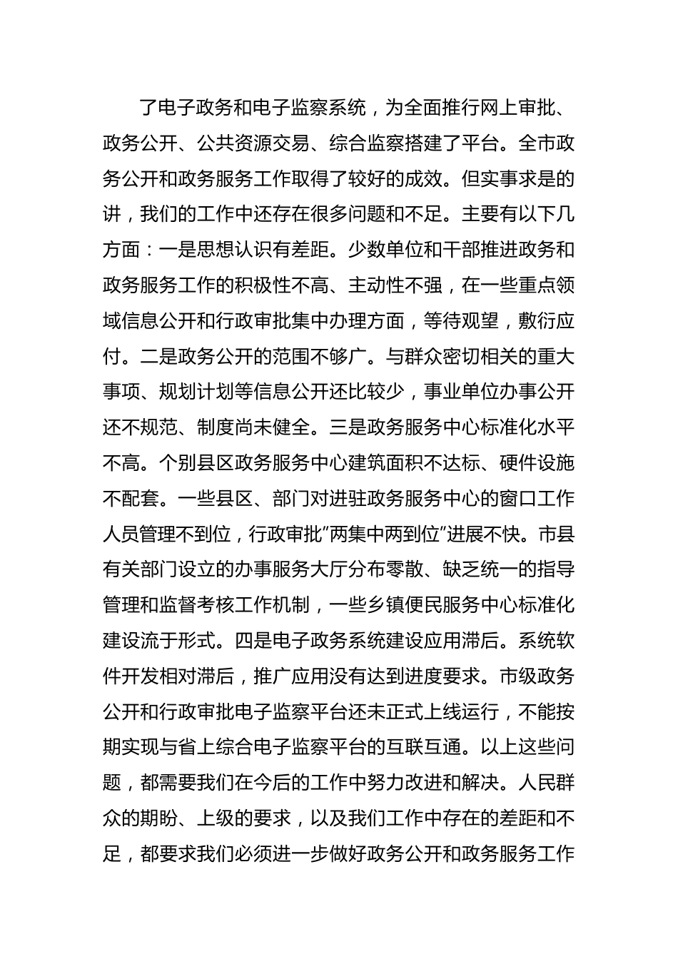 在深化政务公开加强政务服务工作视频会议上的讲话.docx_第3页