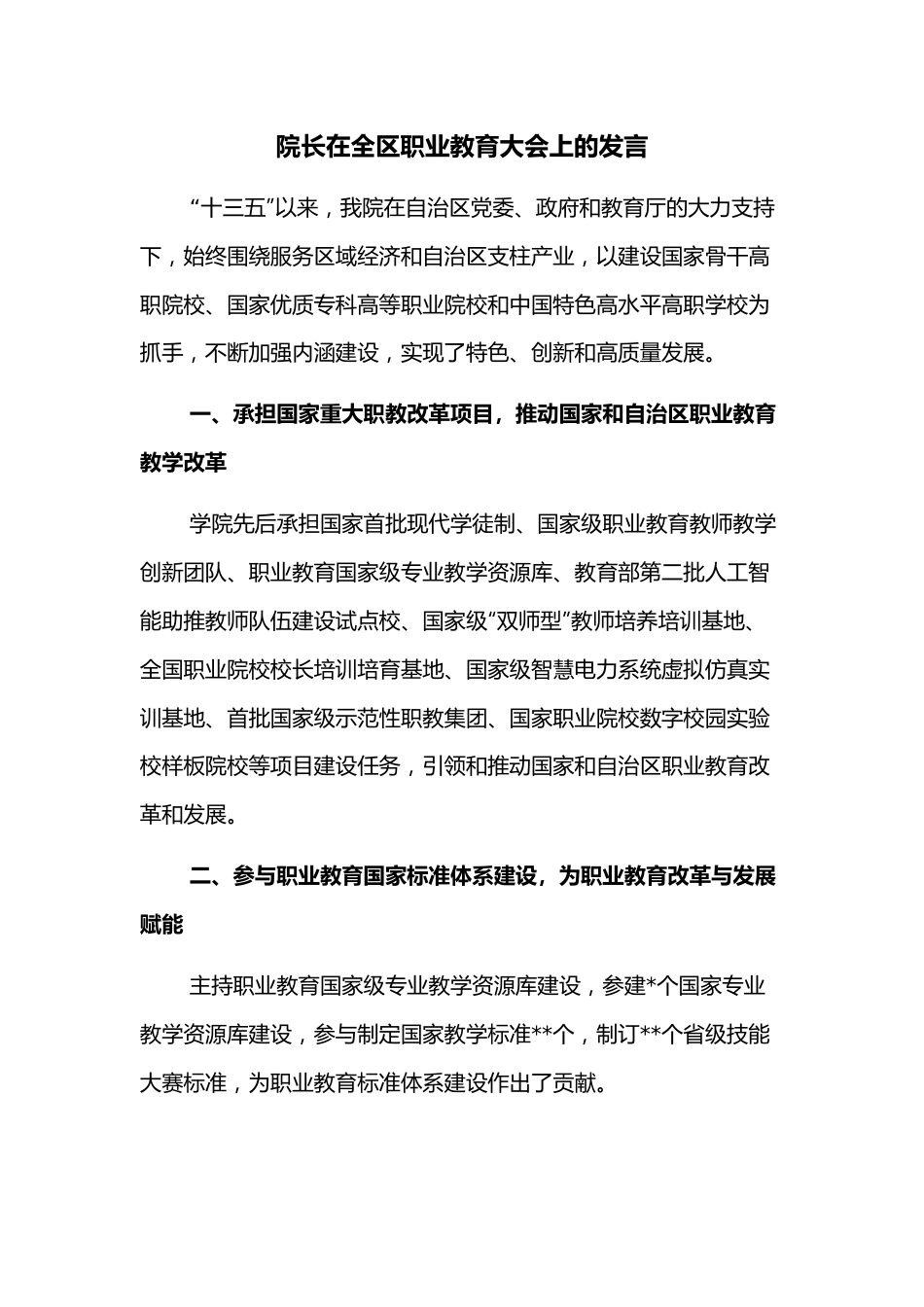 院长在全区职业教育大会上的发言.docx_第1页