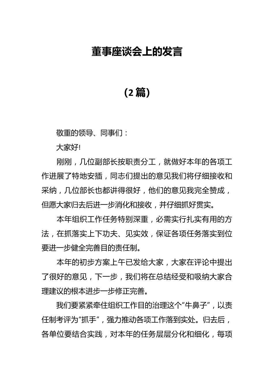 （2篇）董事座谈会上的发言.docx_第1页