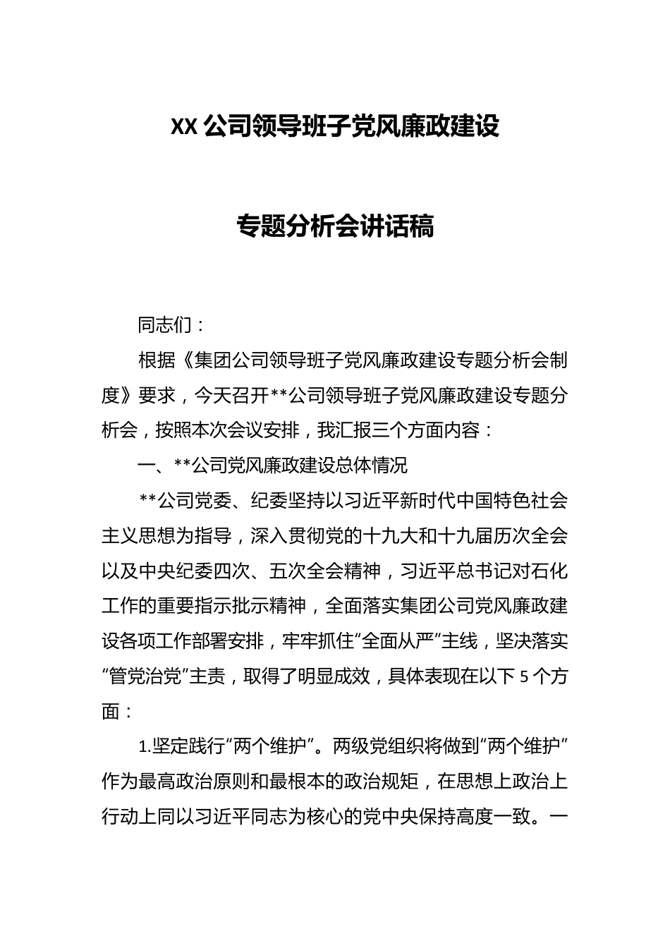 XX公司领导班子党风廉政建设专题分析会讲话稿.docx_第1页