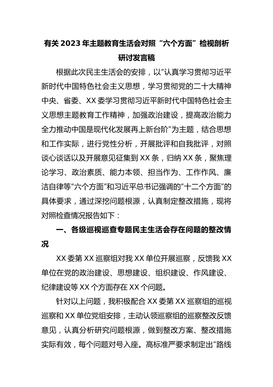 有关2023年主题教育生活会对照“六个方面”检视剖析研讨发言稿.docx_第1页