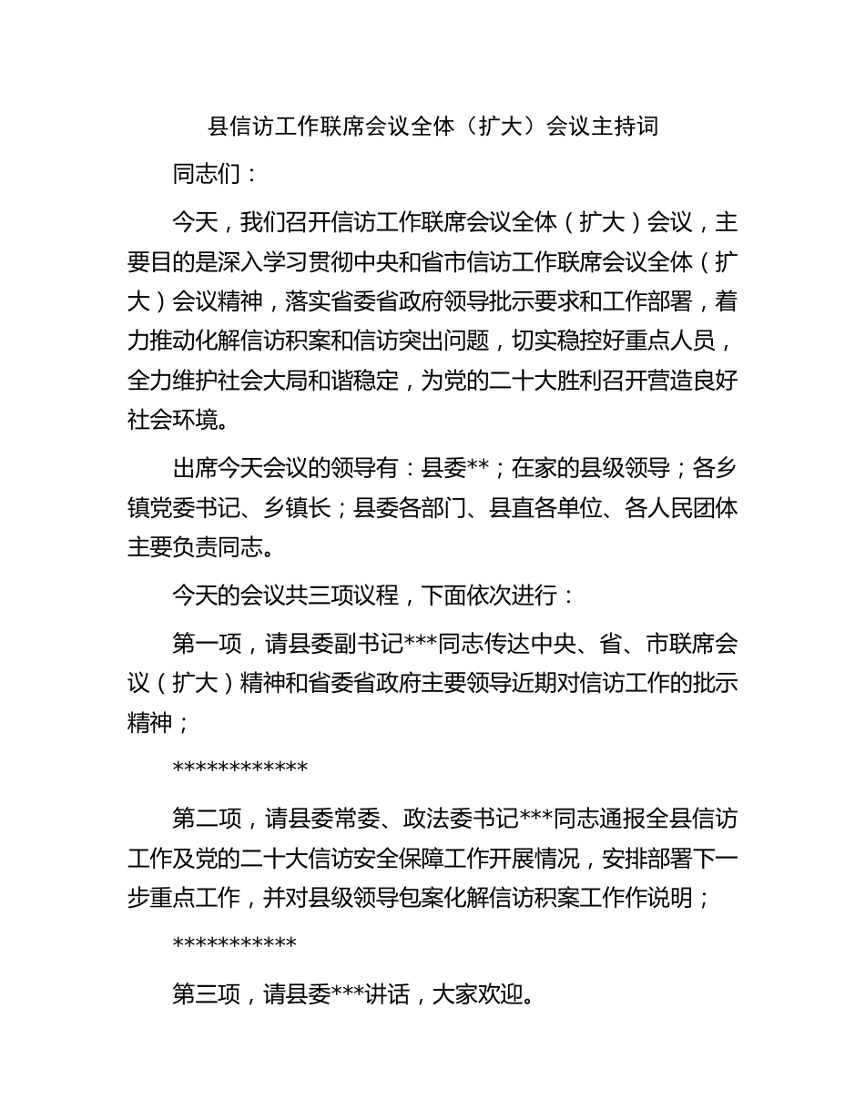 县信访工作联席会议全体（扩大）会议主持词.docx_第1页