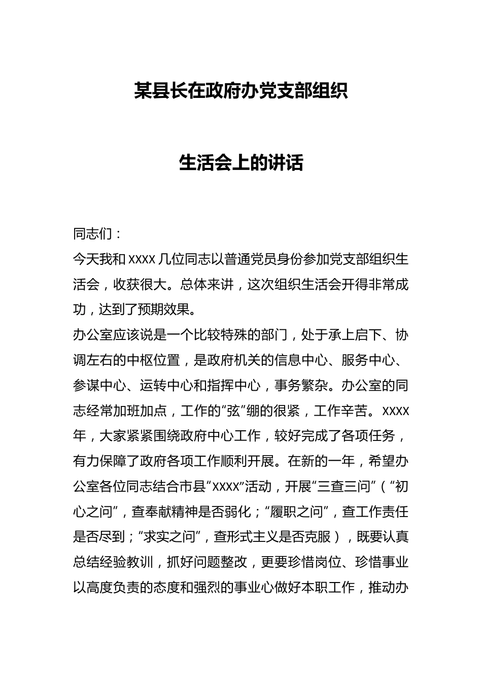 某县长在政府办党支部组织生活会上的讲话.docx_第1页