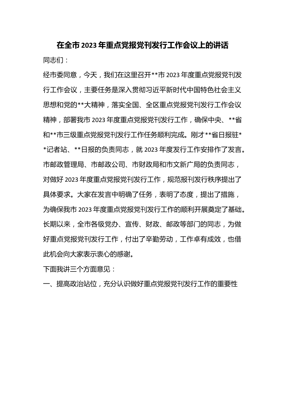 在全市2023年重点党报党刊发行工作会议上的讲话.docx_第1页