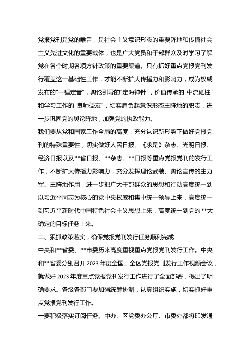 在全市2023年重点党报党刊发行工作会议上的讲话.docx_第2页