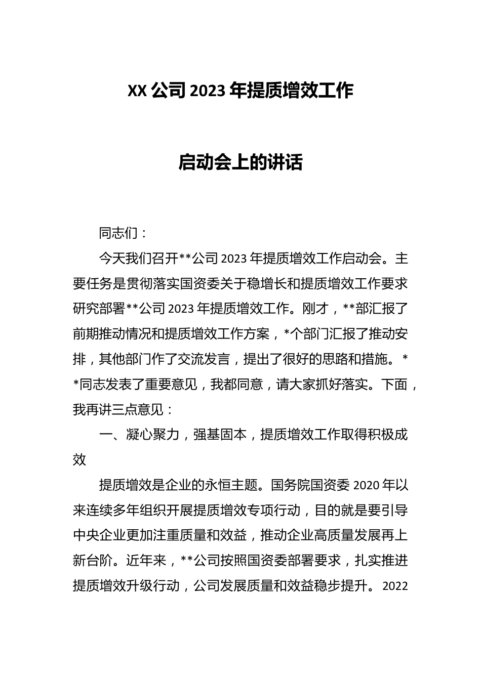 XX公司2023年提质增效工作启动会上的讲话.docx_第1页