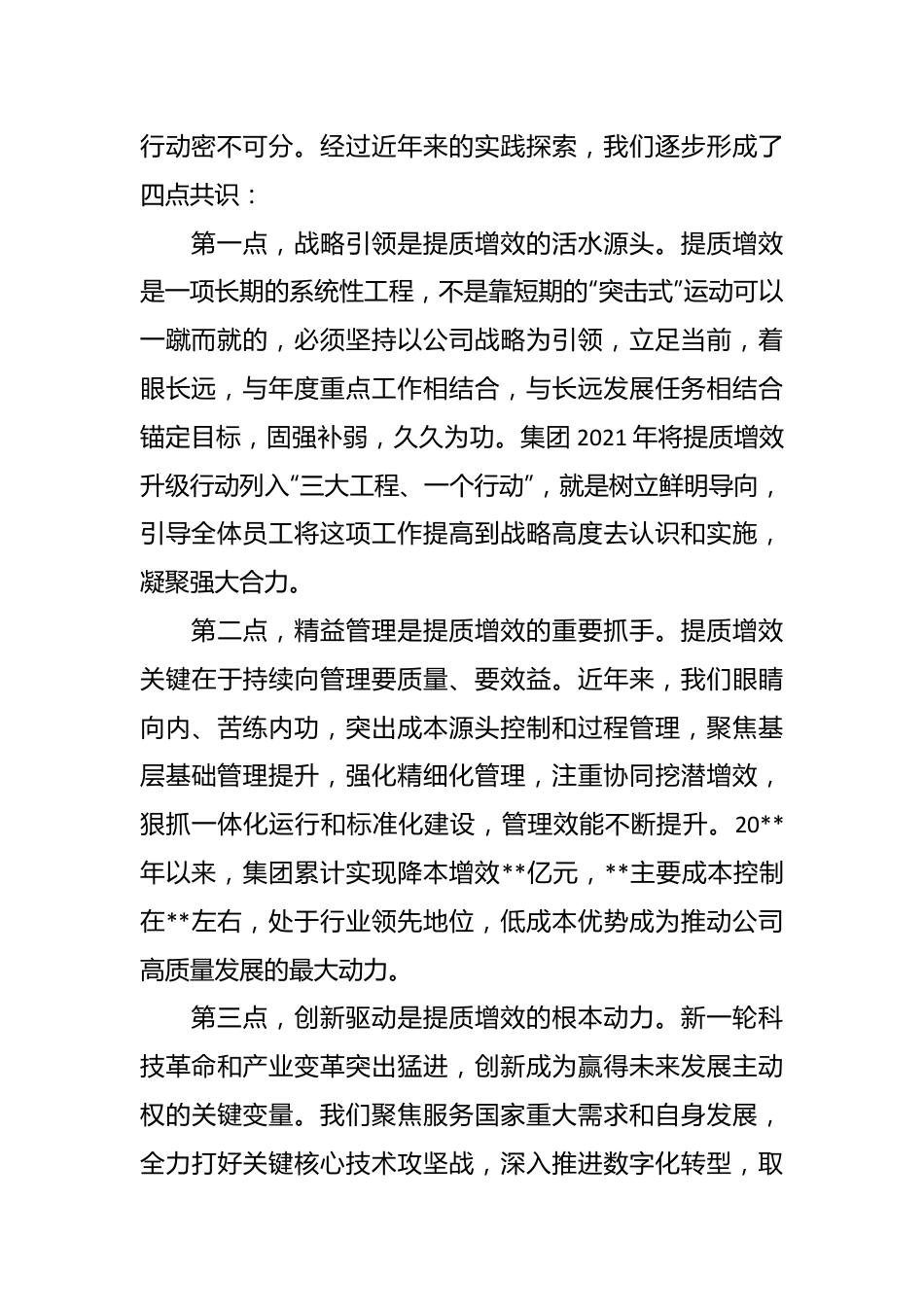 XX公司2023年提质增效工作启动会上的讲话.docx_第3页