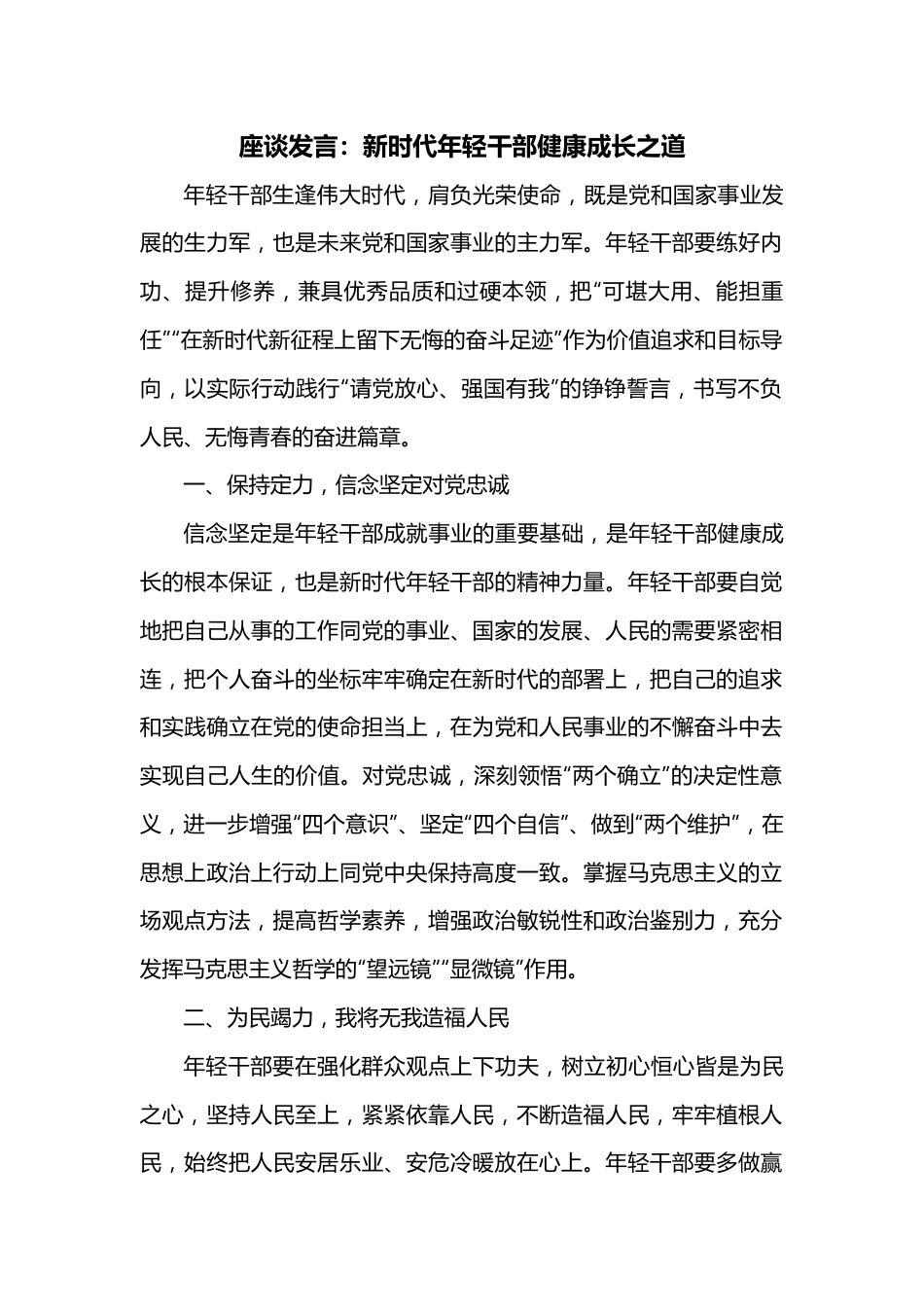 座谈发言：新时代年轻干部健康成长之道.docx_第1页