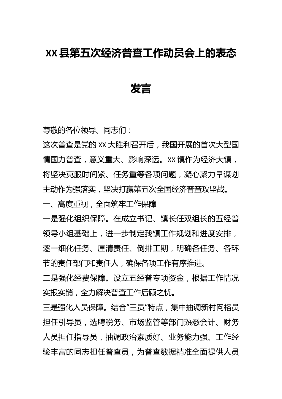 XX县第五次经济普查工作动员会上的表态发言.docx_第1页