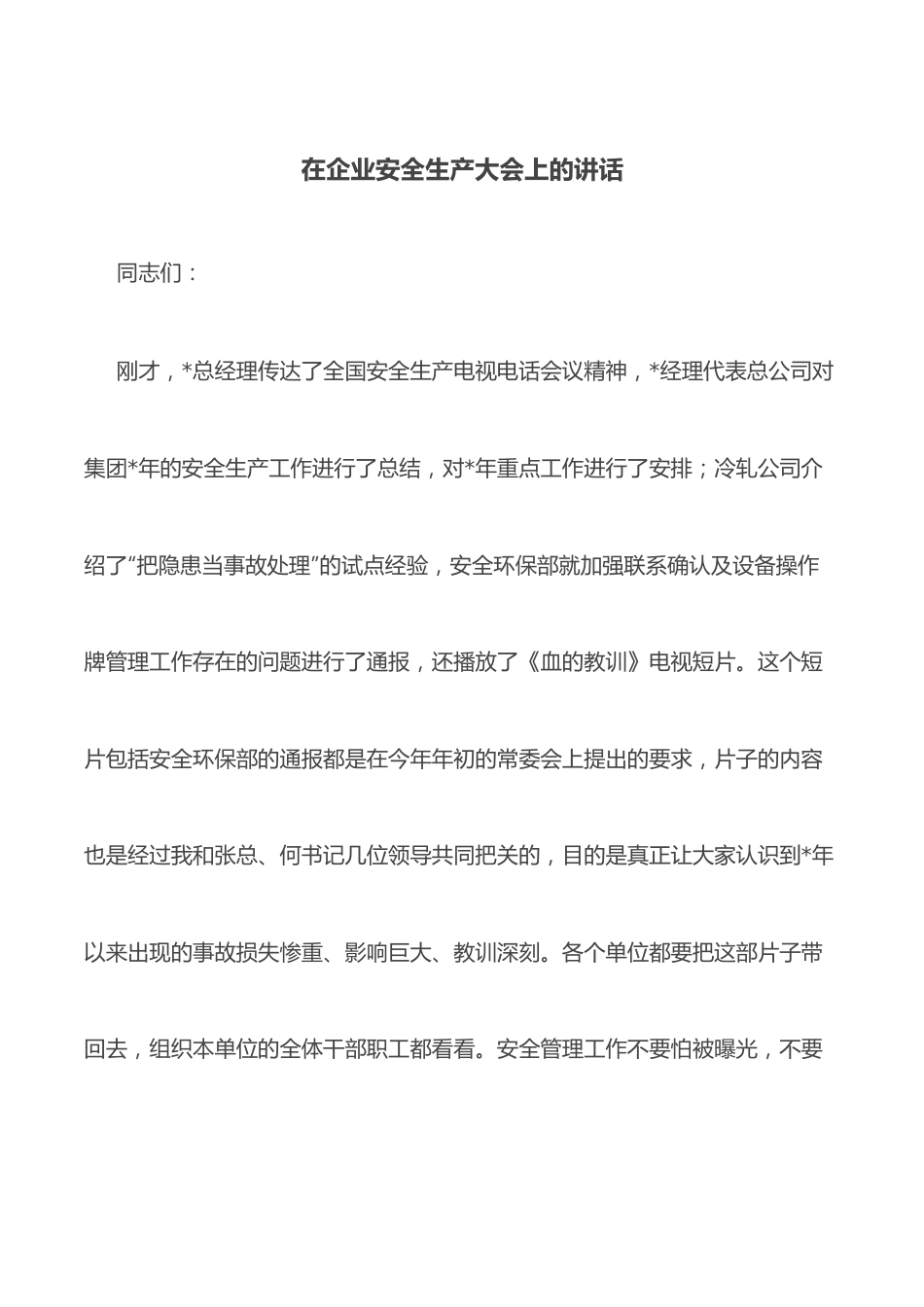 在企业安全生产大会上的讲话.docx_第1页