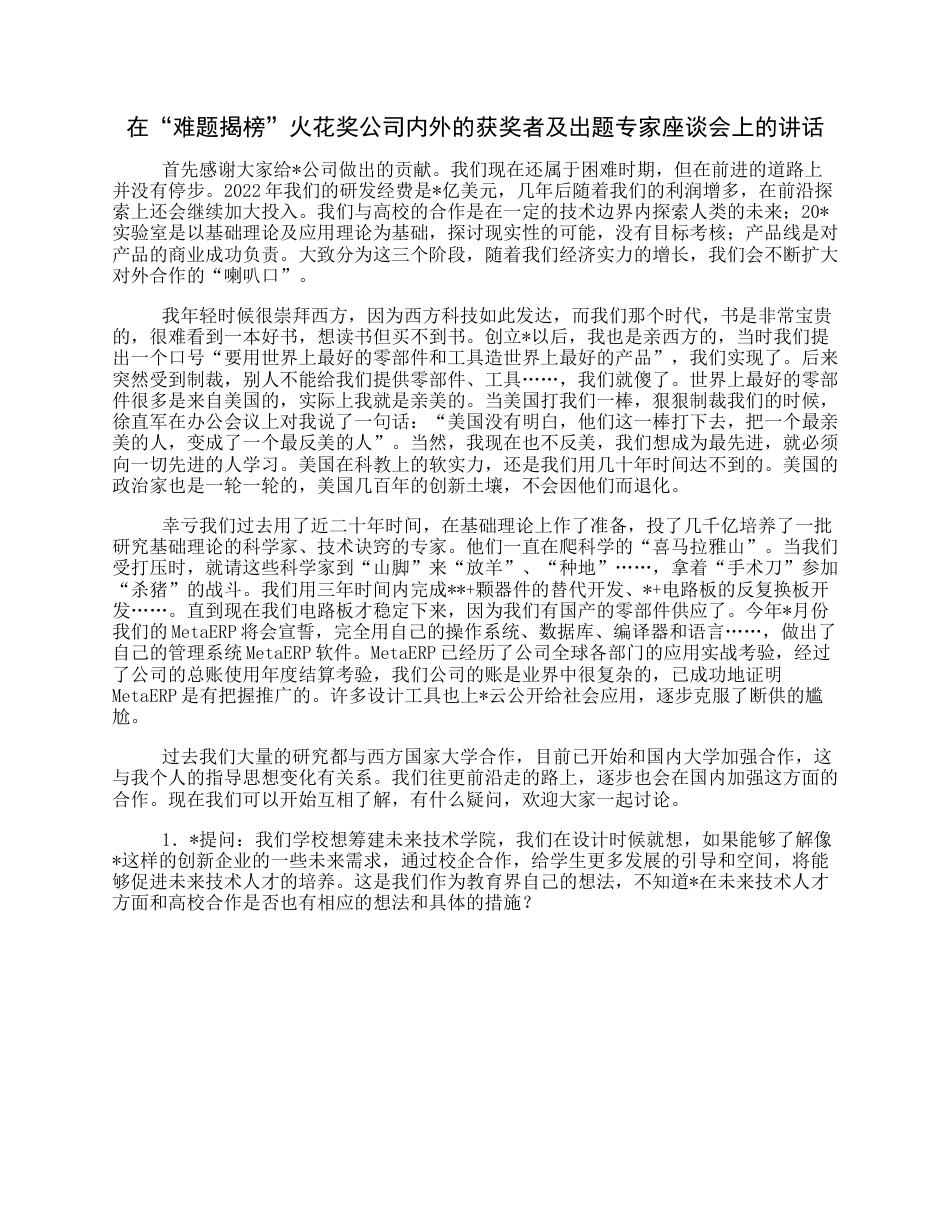 在“难题揭榜”火花奖公司内外的获奖者及出题专家座谈会上的讲话.docx_第1页