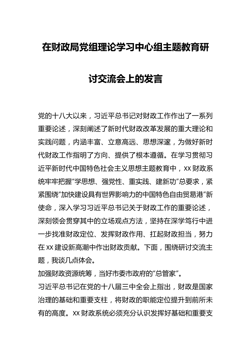 在财政局党组理论学习中心组主题教育研讨交流会上的发言.docx_第1页