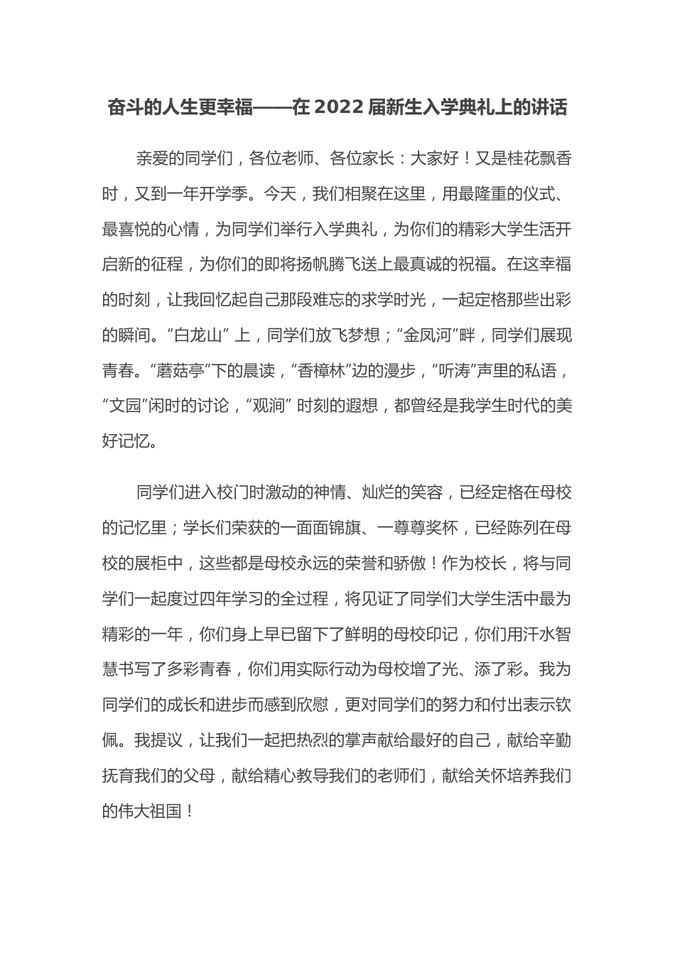 奋斗的人生更幸福——在2022届新生入学典礼上的讲话.docx_第1页