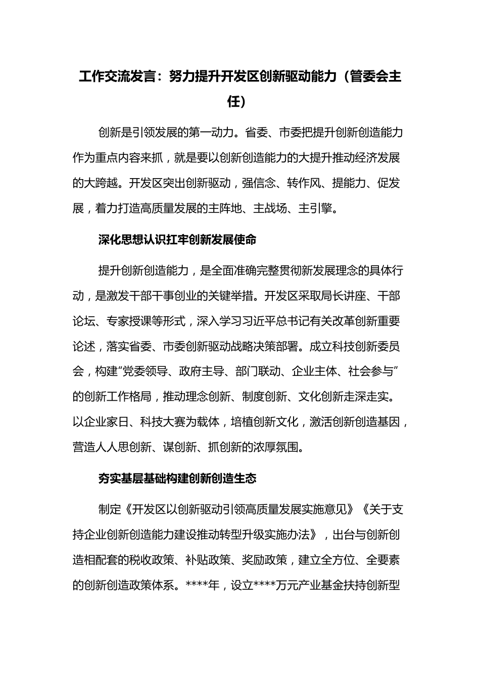 工作交流发言：努力提升开发区创新驱动能力（管委会主任）.docx_第1页