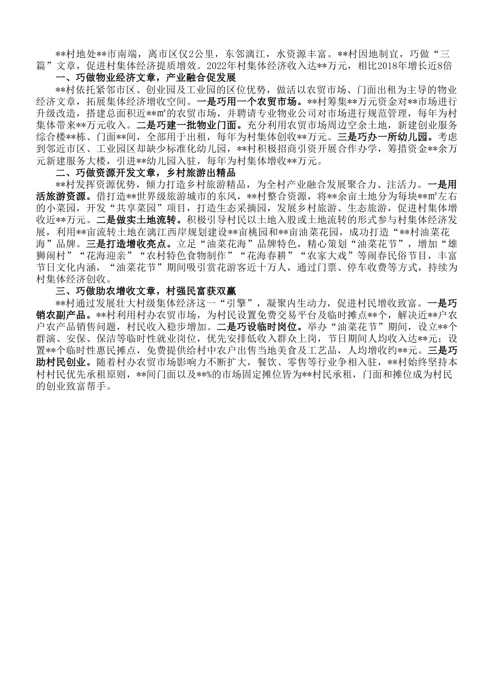 村集体经济发展经验交流发言：巧做“三篇”文章 书写强村富民新篇章.doc_第1页