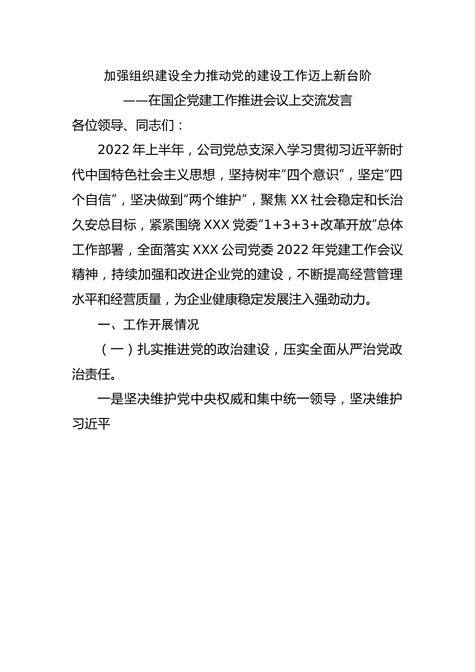 在国企党建工作推进会议上交流发言.docx_第1页