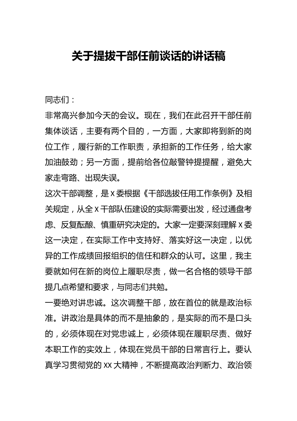 关于提拔干部任前谈话的讲话稿.docx_第1页