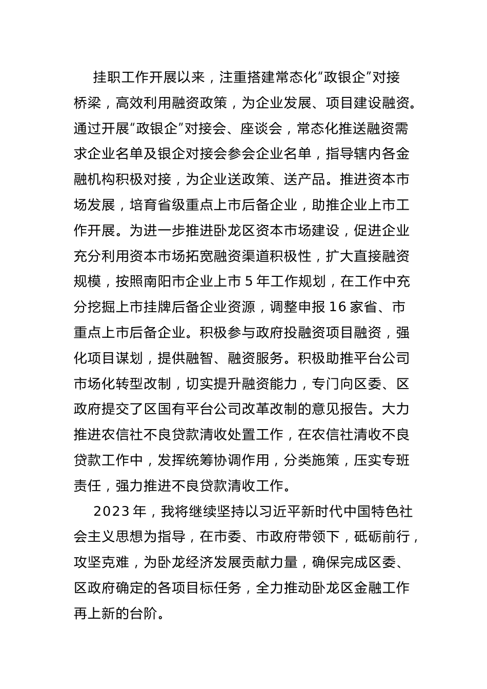 市金融挂职干部座谈会发言-8篇.docx_第2页