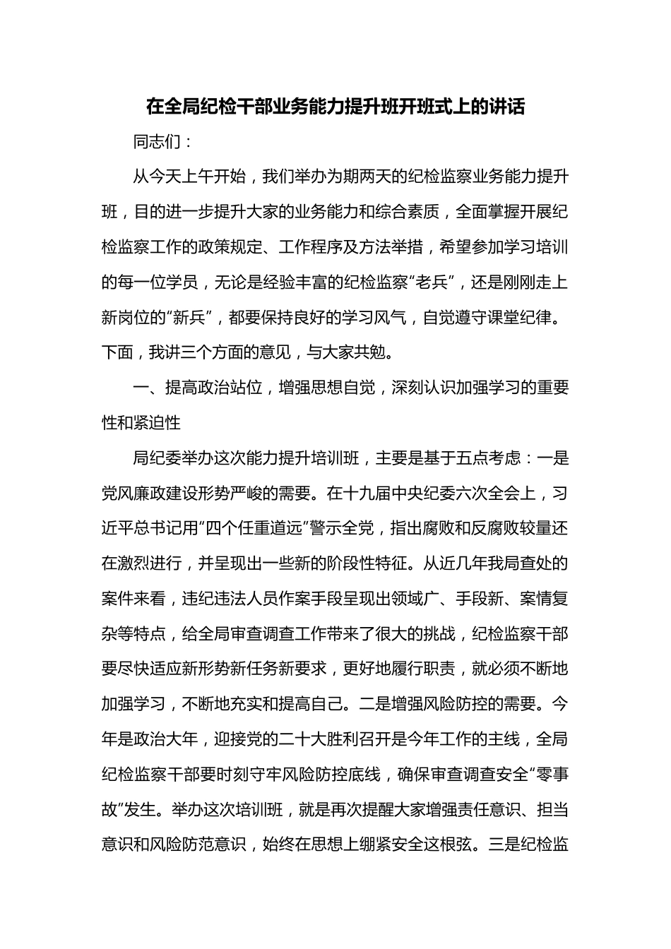 在全局纪检干部业务能力提升班开班式上的讲话.docx_第1页