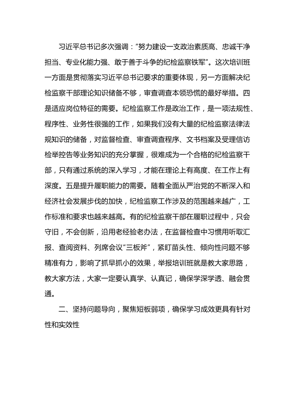 在全局纪检干部业务能力提升班开班式上的讲话.docx_第3页