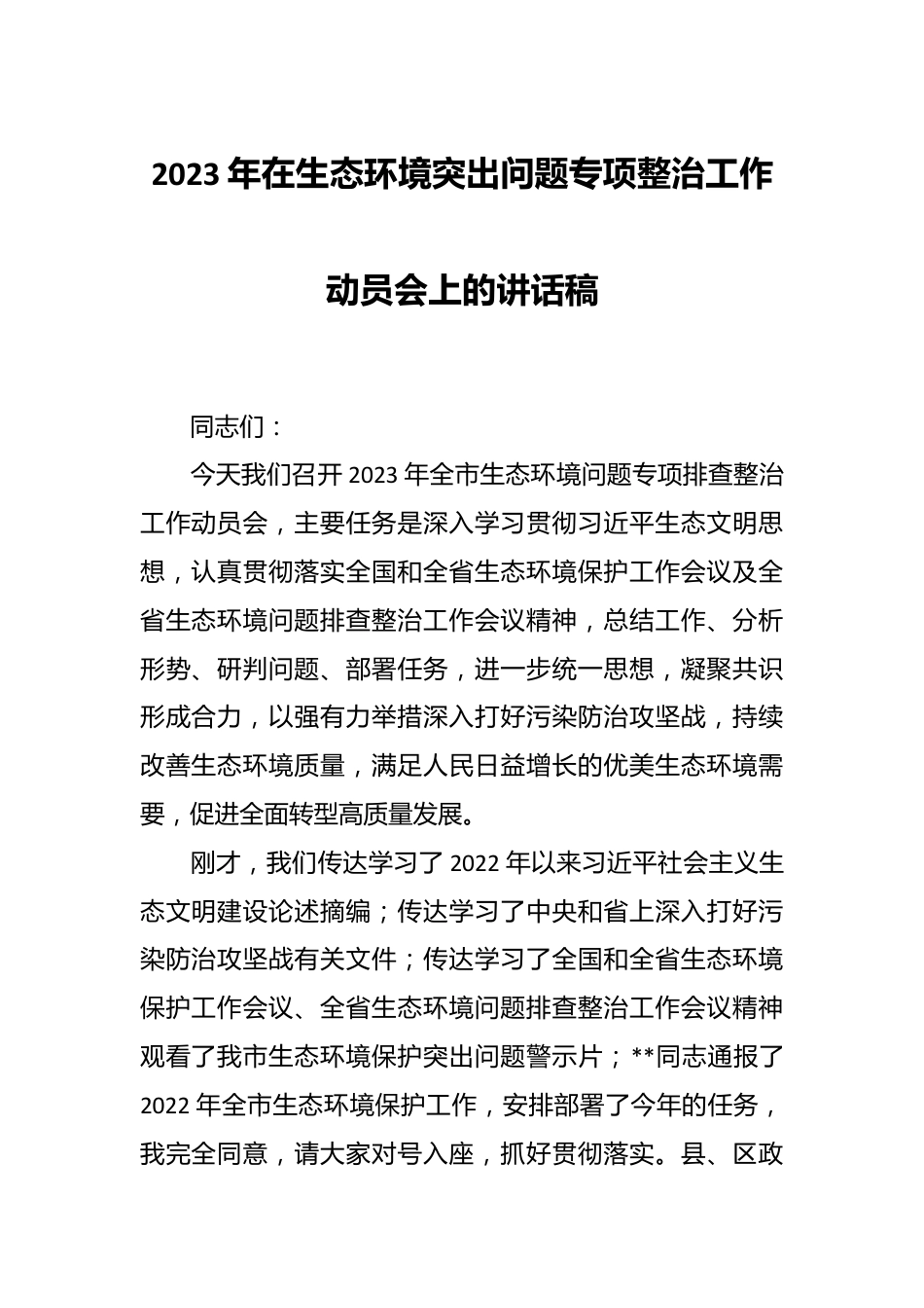 2023年在生态环境突出问题专项整治工作动员会上的讲话稿.docx_第1页