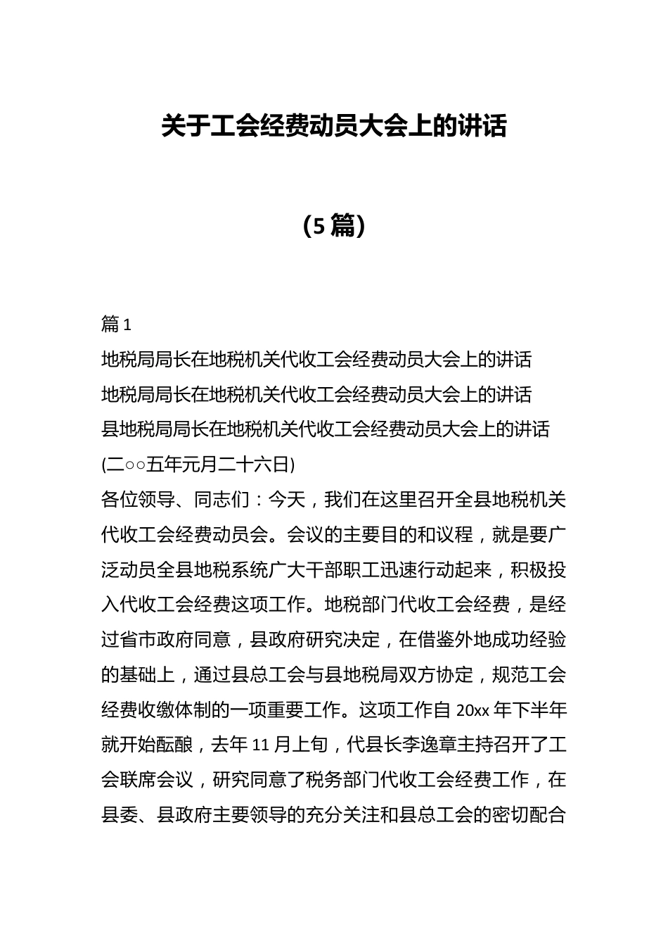 （5篇）关于工会经费动员大会上的讲话.docx_第1页