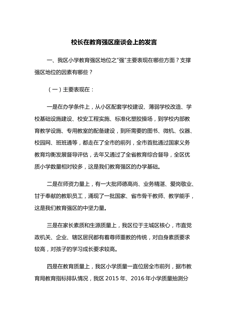 校长在教育强区座谈会上的发言.docx_第1页