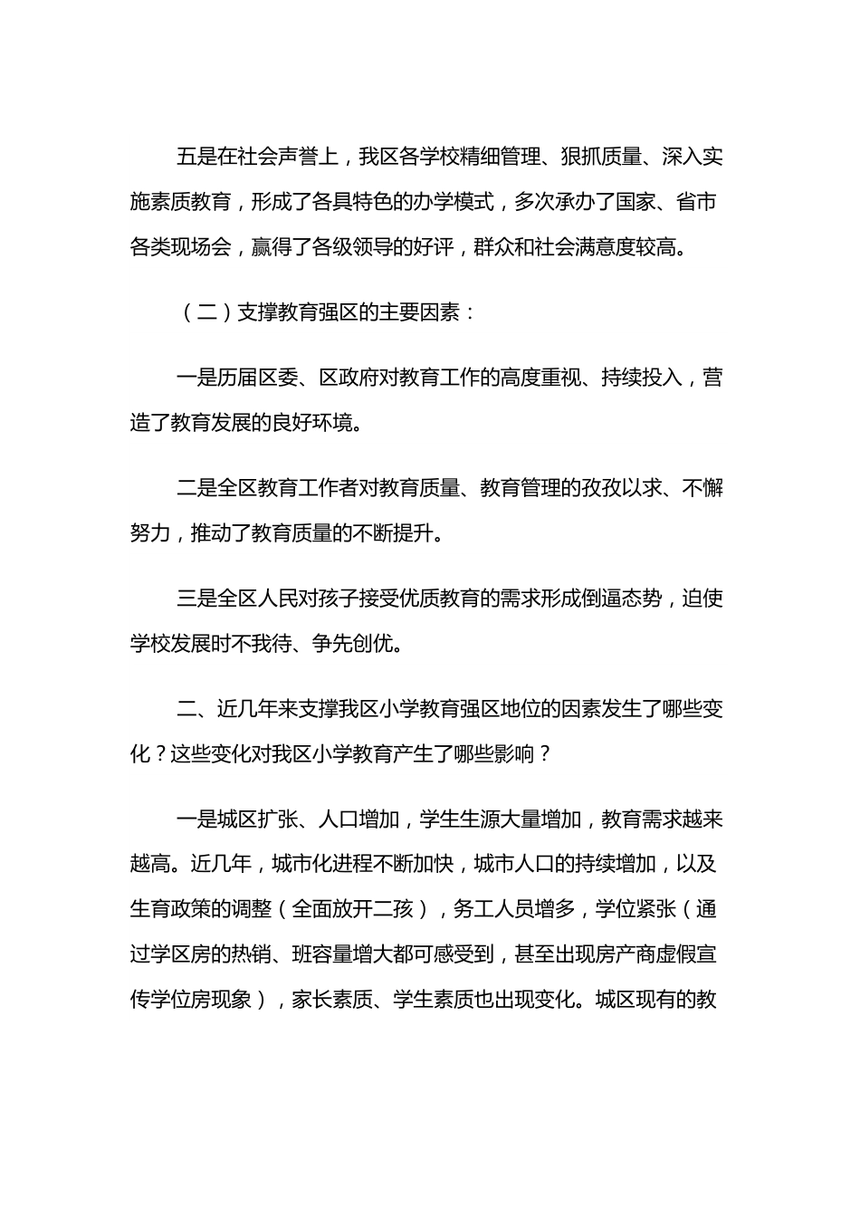 校长在教育强区座谈会上的发言.docx_第3页