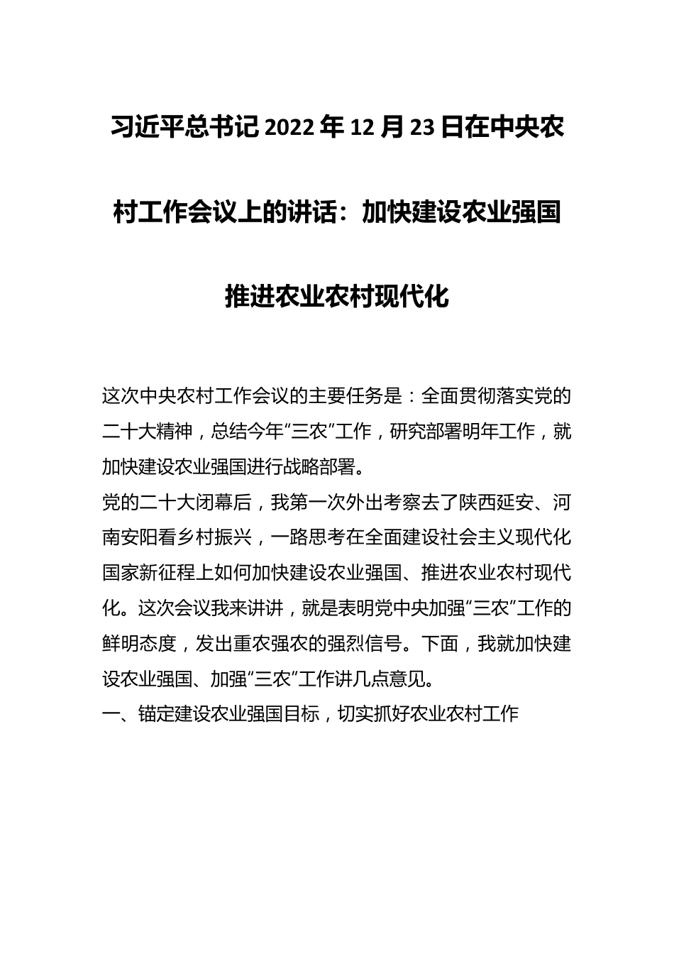 习近平总书记2022年12月23日在中央农村工作会议上的讲话：加快建设农业强国 推进农业农村现代化.docx_第1页