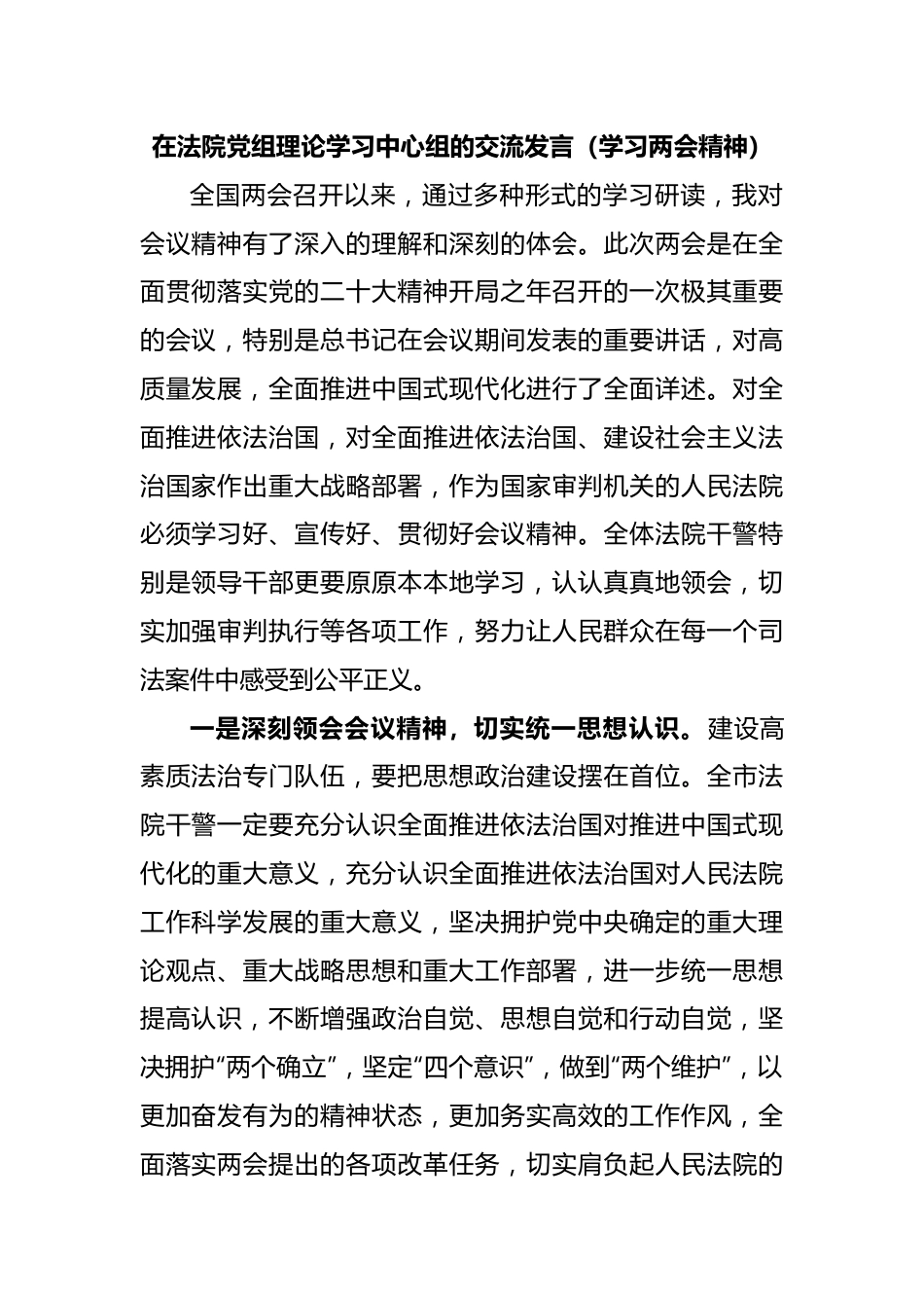 在法院党组理论学习中心组的交流发言（学习两会精神）.docx_第1页