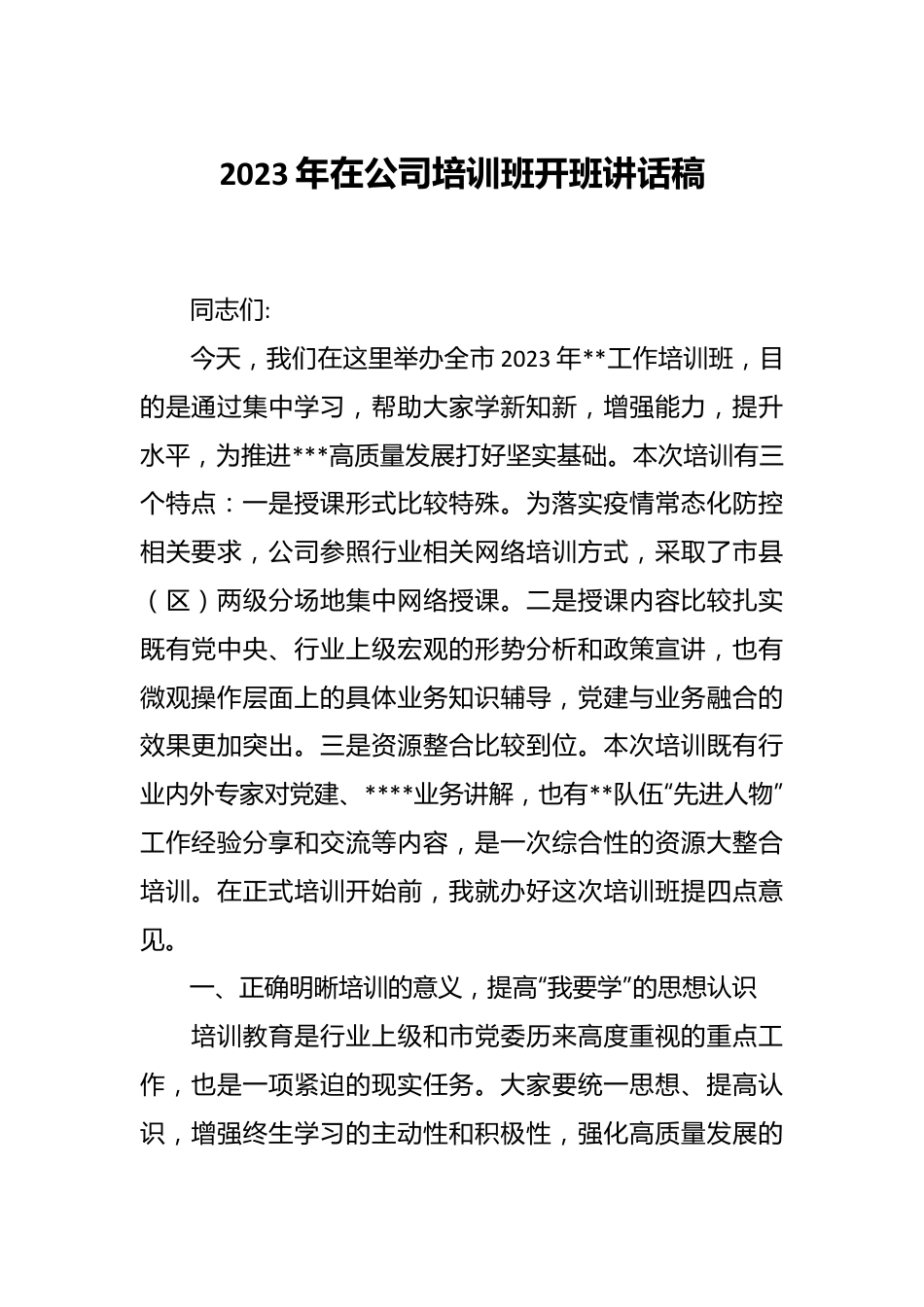 2023年在公司培训班开班讲话稿.docx_第1页