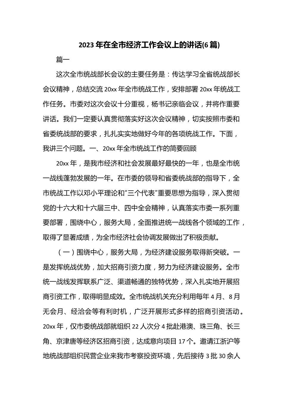 （(6篇)）2023年在全市经济工作会议上的讲话.docx_第1页