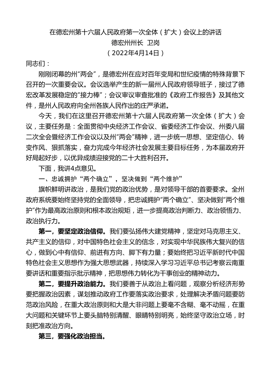 德宏州州长卫岗：在德宏州第十六届人民政府第一次全体（扩大）会议上的讲话.doc_第1页