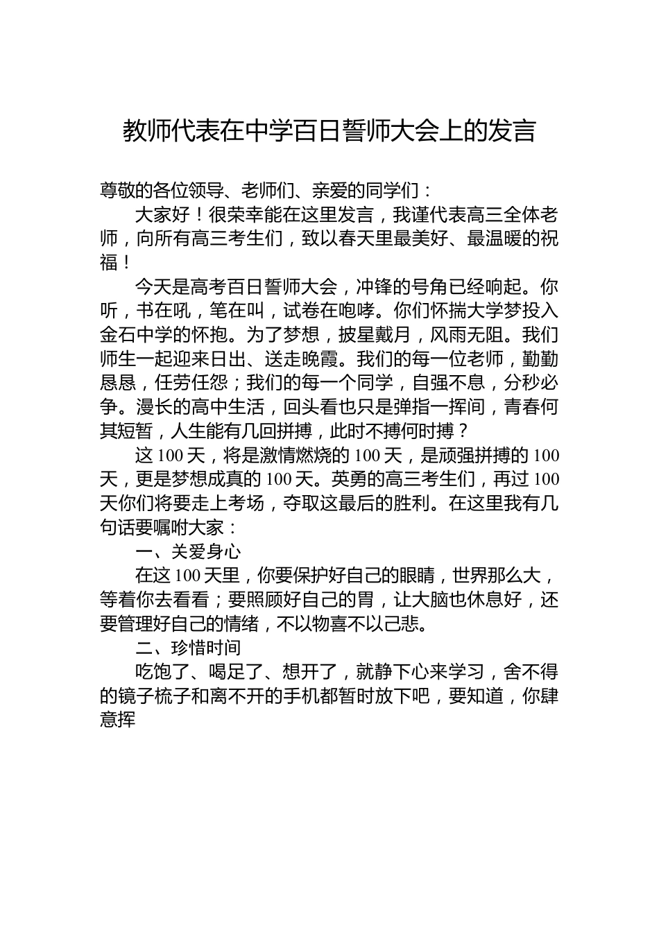 教师代表在中学百日誓师大会上的发言.docx_第1页